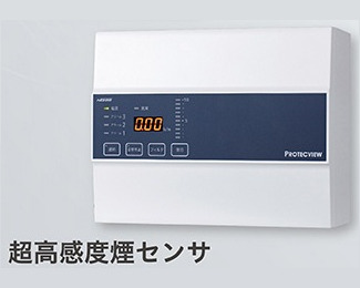 超高感度煙センサー