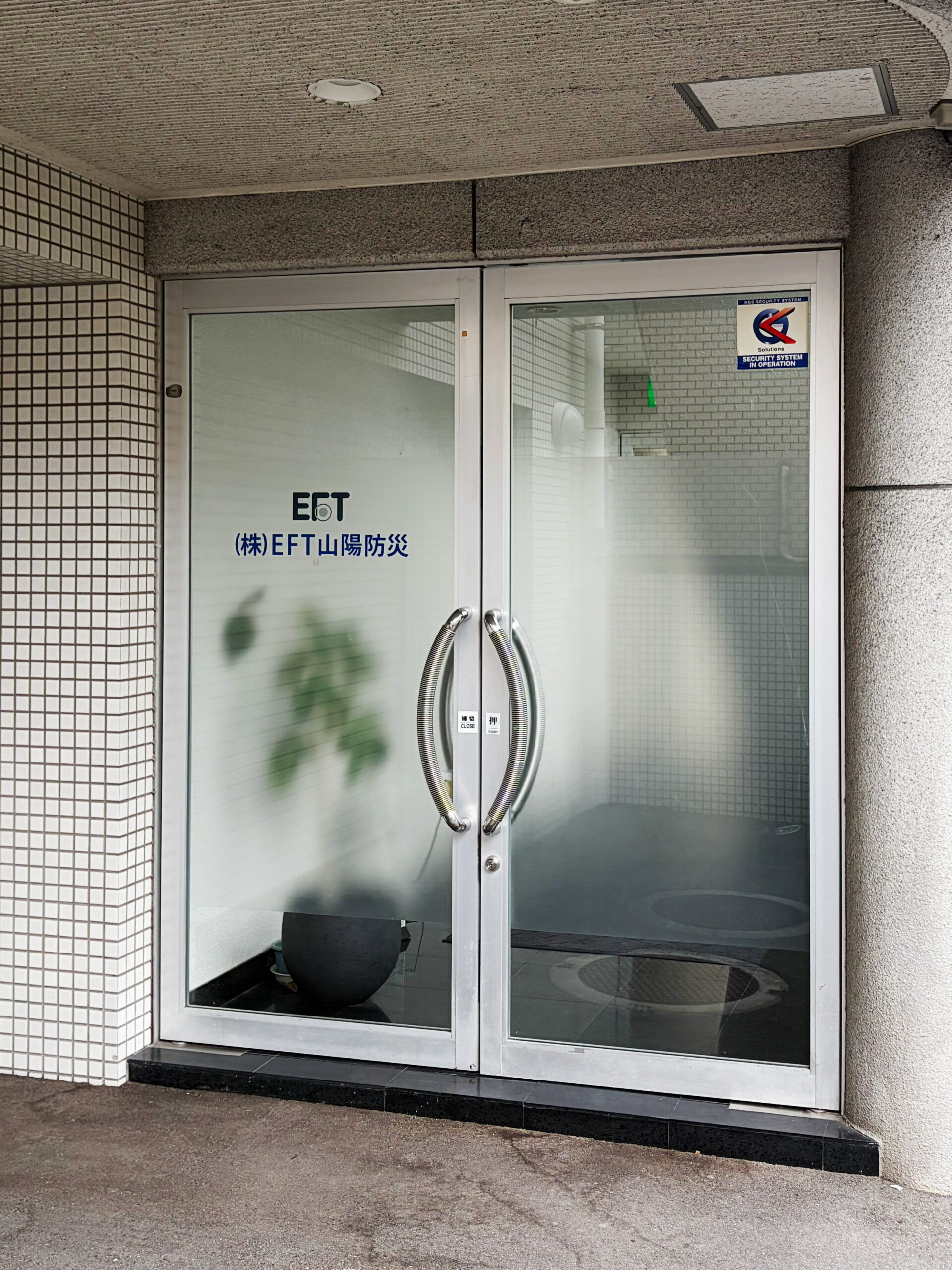 株式会社EFT山陽防災