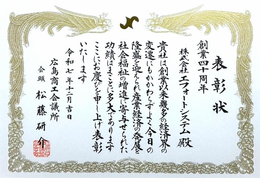 令和7年12月創業40周年を記念して広島商工会議所より表彰をいただきました。