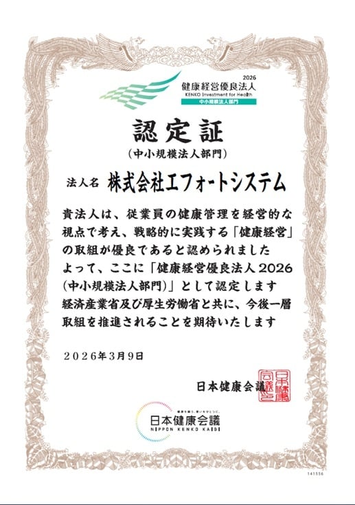 令和8年3月に健康経営優良企業として認定されました。
