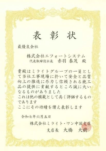 令和7年6月ミライト・ワン中国支店長より最優良会社として表彰をいただきました。